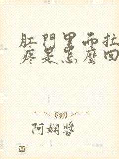 肛门里面拉大便疼是怎么回事