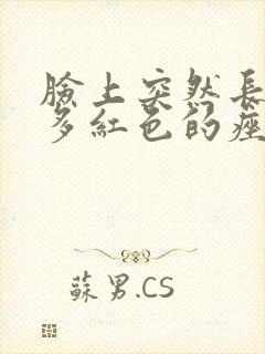 脸上突然长了很多红色的痤疮