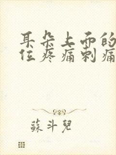 耳朵上面的头部位疼痛刺痛封面