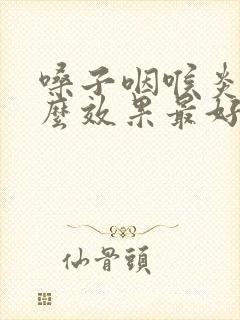 嗓子咽喉炎吃什么效果最好