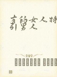 有的女人特别吸引男人