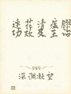 连花清瘟胶囊的功效及主治