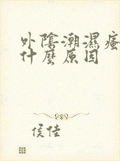 外阴潮湿瘙痒是什么原因封面