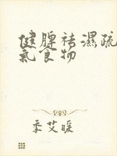 健脾祛湿疏肝理气食物