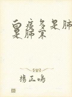 白痰多是肺热还是肺寒封面