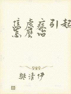 焦虑症引起失眠怎么治