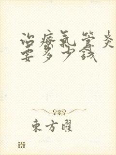 治疗气管炎得需要多少钱