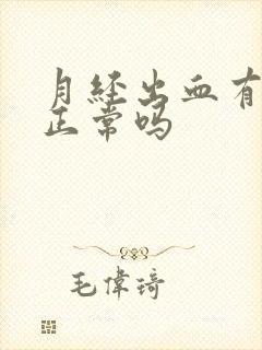 月经出血有血块正常吗封面