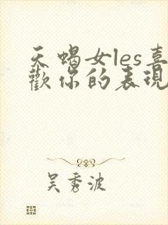 天蝎女les喜欢你的表现封面