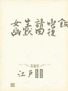 女生请吃饭怎么幽默回复