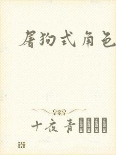 屠狗式角色扮演