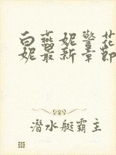 白燕妮警花白艳妮最新章节更新