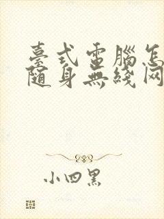 台式电脑怎么连随身无线网封面