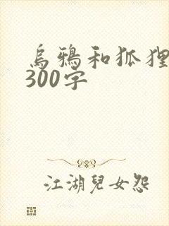 乌鸦和狐狸续写300字