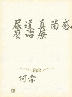 尿道真菌感染怎么治疗