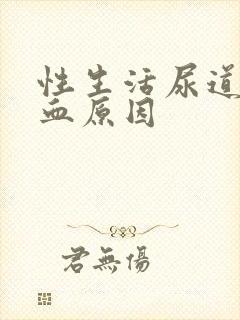 性生活尿道口出血原因