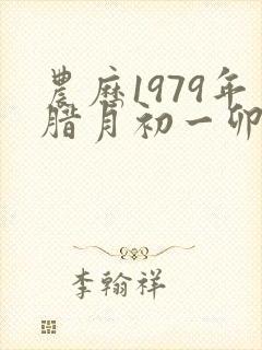 农历1979年腊月初一卯时女士命运