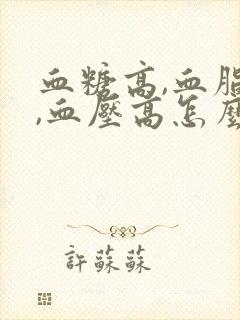 血糖高,血脂高,血压高怎么办