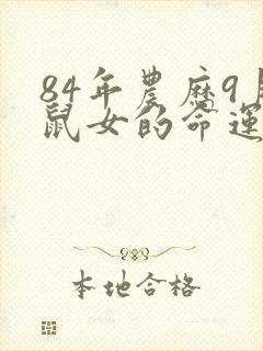 84年农历9月鼠女的命运怎么样