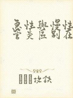 急性与慢性支气管炎区别在哪里