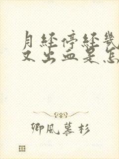 月经停经几年后又出血是怎么回事封面