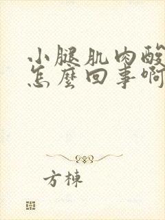 小腿肌肉酸痛是怎么回事啊女人封面