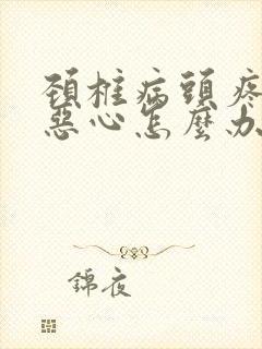 颈椎病头疼头晕恶心怎么办