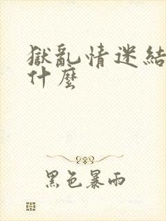 狱乱情迷结局是什么