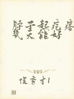 脖子起疙瘩过敏几天能好