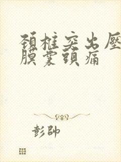 颈椎突出压迫硬膜囊头痛