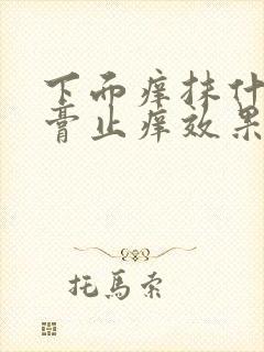 下面痒抹什么药膏止痒效果好