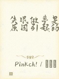 失眠做梦是什么原因引起的封面