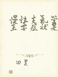 慢性支气管炎的主要症状是什么