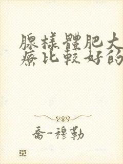 腺样体肥大病治疗比较好的医院