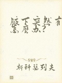 腋下突然有异味怎么办?封面