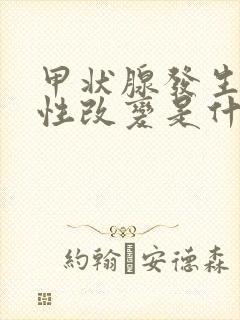 甲状腺发生弥漫性改变是什么意思