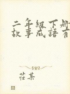 二年级下册寓言故事成语有哪些