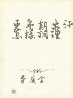 更年期出汗潮热怎样调理