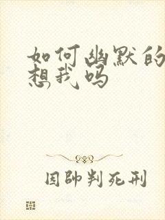 如何幽默的回复想我吗