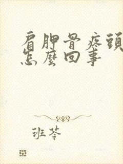 肩胛骨疼头晕是怎么回事