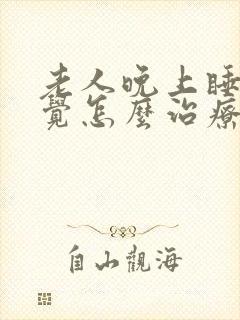 老人晚上睡不着觉怎么治疗封面