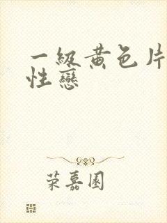 一级黄色片女同性恋