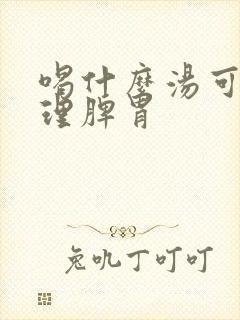 喝什么汤可以调理脾胃