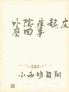 外阴痒起皮是怎么回事