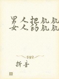 男人把肌肌放入女人的肌肌里封面