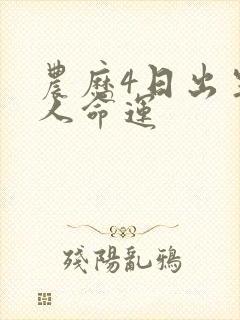 农历4日出生的人命运