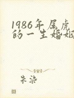 1986年属虎的一生婚姻状况怎样