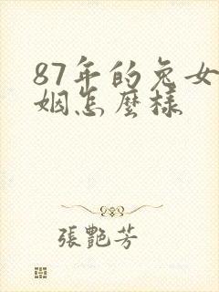 87年的兔女婚姻怎么样