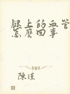 腿上的血管疼是怎么回事