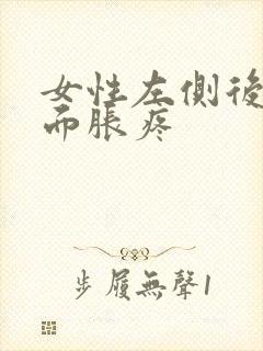 女性左侧后腰里面胀疼封面